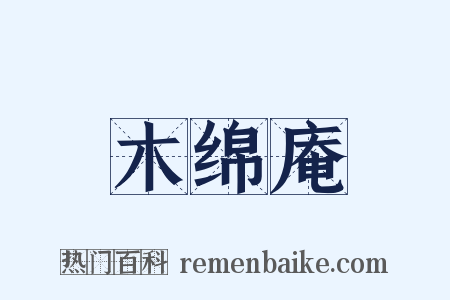 木绵庵是什么意思的图片